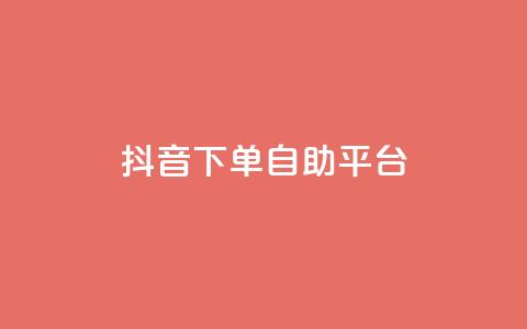 抖音下单自助平台,qq访客量增加网站 - 网红商城软件 qq免费领取100000w赞 第1张 抖音下单自助平台,qq访客量增加网站 - 网红商城软件 qq免费领取100000w赞 第1张