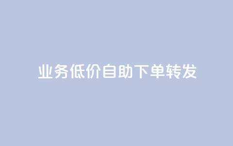 ks业务低价自助下单转发,0元免费领取qq超级会员 - 快手赞粉丝24小时领取 抖音快手业务24小在线 第1张 ks业务低价自助下单转发,0元免费领取qq超级会员 - 快手赞粉丝24小时领取 抖音快手业务24小在线 第1张