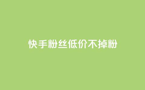 快手粉丝低价不掉粉,快手评论自助平台自定义评论 - Q赞网 抖音粉丝平台代理怎么做 第1张 快手粉丝低价不掉粉,快手评论自助平台自定义评论 - Q赞网 抖音粉丝平台代理怎么做 第1张