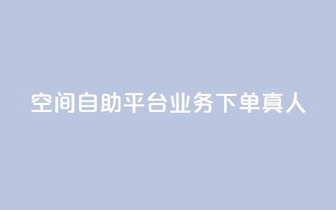 空间自助平台业务下单真人 - 空间自助平台业务下单优劣势分析~ 第1张 空间自助平台业务下单真人 - 空间自助平台业务下单优劣势分析~ 第1张
