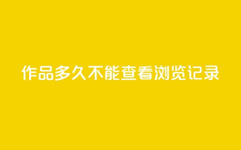 qq作品多久不能查看浏览记录,抖音业务下单24小时服务平台 - 全民k歌粉丝业务 抖音怎么引流量涨粉 第1张 qq作品多久不能查看浏览记录,抖音业务下单24小时服务平台 - 全民k歌粉丝业务 抖音怎么引流量涨粉 第1张