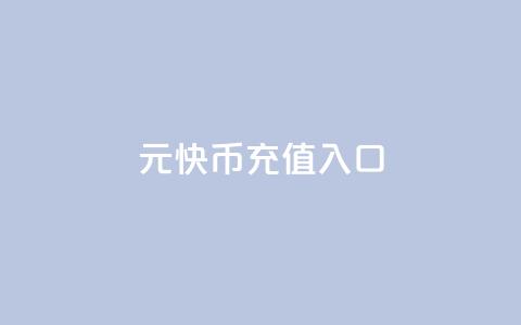 1元10快币充值入口,快手粉丝灯牌等级一览表 - qq空间访客量在线网站 qq云商城24小时在线下单 第1张 1元10快币充值入口,快手粉丝灯牌等级一览表 - qq空间访客量在线网站 qq云商城24小时在线下单 第1张