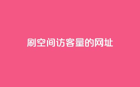 刷qq空间访客量的网址,QQ名片有哪些是免费的 - ks直播号 qqsvip低价充值网站 第1张 刷qq空间访客量的网址,QQ名片有哪些是免费的 - ks直播号 qqsvip低价充值网站 第1张