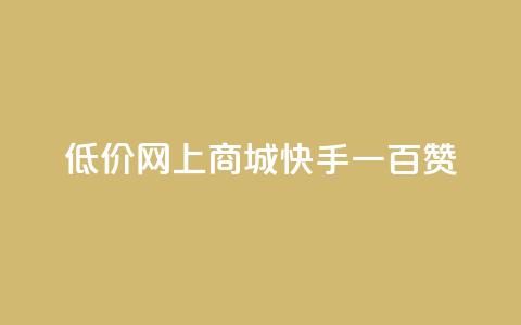 低价网上商城快手一百赞,快手50赞免费 - 卡盟全网最低价业务平台官网 抖音如何领取隐藏优惠券 第1张 低价网上商城快手一百赞,快手50赞免费 - 卡盟全网最低价业务平台官网 抖音如何领取隐藏优惠券 第1张