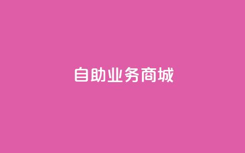 自助业务商城,刷会员网永久免费网站不封号 - QQ刷钻卡盟免费 抖音涨粉美食分享类涨粉最快 第1张 自助业务商城,刷会员网永久免费网站不封号 - QQ刷钻卡盟免费 抖音涨粉美食分享类涨粉最快 第1张