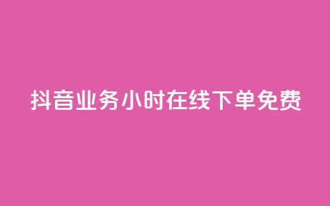 抖音业务24小时在线下单免费,24小时自助商城软件 - 低价卡密货源 dy24小时下单平台评论  第1张