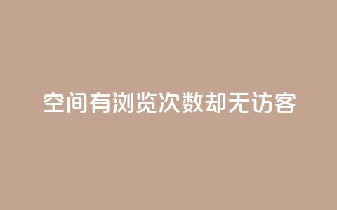 qq空间有浏览次数却无访客,抖音苹果手机怎么充值 - 点赞下单平台自助 快手增粉丝赞的软件叫什么 第1张 qq空间有浏览次数却无访客,抖音苹果手机怎么充值 - 点赞下单平台自助 快手增粉丝赞的软件叫什么 第1张