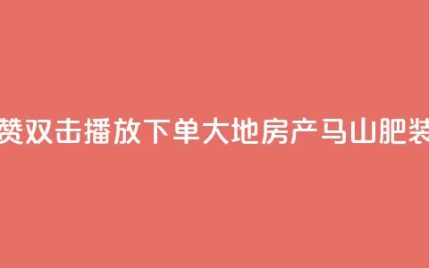 抖音点赞双击播放0.01下单大地房产马山肥装修活动,KS业务优惠下单平台 - qq空间快速秒赞全网最低 qq空间访客免费领取网址  第1张