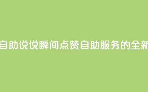 QQ说说赞秒赞自助 - QQ说说瞬间点赞自助服务的全新体验!  第1张