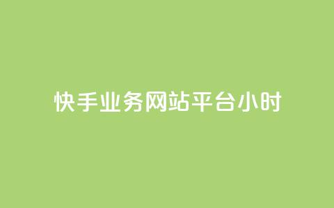 快手业务网站平台24小时,彩虹自助下单商城 - 快手点赞一元100个微信支付 24小时网红点赞业务区 第1张 快手业务网站平台24小时,彩虹自助下单商城 - 快手点赞一元100个微信支付 24小时网红点赞业务区 第1张