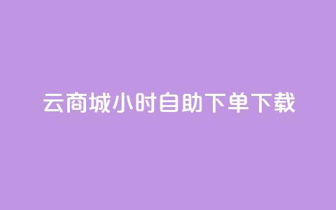 云商城24小时自助下单下载,抖音怎样才有流量扶持 - QQ总浏览量 qq空间说说赞 第1张 云商城24小时自助下单下载,抖音怎样才有流量扶持 - QQ总浏览量 qq空间说说赞 第1张