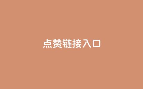 点赞链接入口,低价业务平台网址 - qq黄钻网站便宜 微信卡盟 第1张 点赞链接入口,低价业务平台网址 - qq黄钻网站便宜 微信卡盟 第1张
