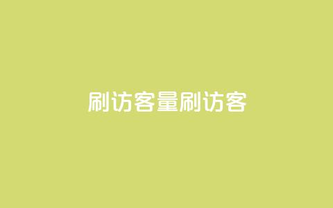 qq刷访客量刷QQ访客,抖音一元100个赞网址 - 抖音抖音视频怎么下载 口碑最好的美容仪  第1张