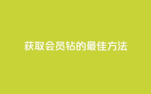 获取QQ会员钻的最佳方法 第1张 获取QQ会员钻的最佳方法 第1张
