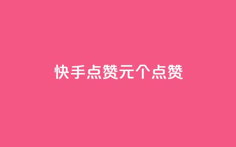快手点赞1元100个点赞,dy24小时在线下单平台 - ks在线业务 卡盟低价自助下单会员 第1张 快手点赞1元100个点赞,dy24小时在线下单平台 - ks在线业务 卡盟低价自助下单会员 第1张