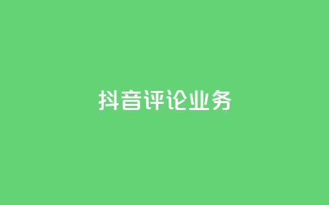 抖音评论业务,ks自助平台业务一元 - 快手播放量网站平台免费 抖音买热度0.01小白龙马山肥大地房最新优惠活动 第1张 抖音评论业务,ks自助平台业务一元 - 快手播放量网站平台免费 抖音买热度0.01小白龙马山肥大地房最新优惠活动 第1张