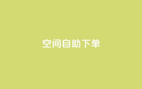 qq空间自助下单,全网业务自助下单商城 - 拼多多免费助力工具app pdd助力连接怎么复制 第1张 qq空间自助下单,全网业务自助下单商城 - 拼多多免费助力工具app pdd助力连接怎么复制 第1张