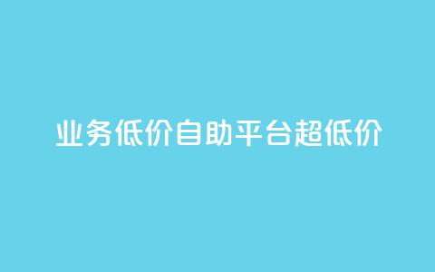 dy业务低价自助平台超低价,qq空间说说赞业务最新活动内容 - 拼多多低价助力 拼多多人工热线9541344 第1张 dy业务低价自助平台超低价,qq空间说说赞业务最新活动内容 - 拼多多低价助力 拼多多人工热线9541344 第1张