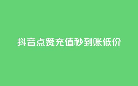 抖音点赞充值秒到账低价,卡盟低价自助下单网易云 - 拼多多怎么刷助力 拼多多哪里搞助理提现活动 第1张 抖音点赞充值秒到账低价,卡盟低价自助下单网易云 - 拼多多怎么刷助力 拼多多哪里搞助理提现活动 第1张