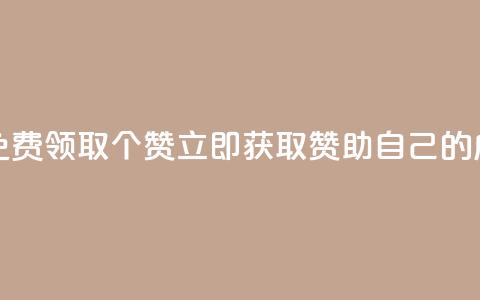 免费领取5000个赞 - 免费领取5000个赞，立即获取赞助自己的成功之路~  第1张