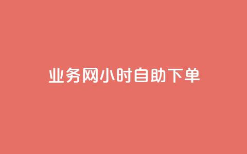 QQ业务网24小时自助下单 - 24小时QQ业务网下单自助服务! 第1张 QQ业务网24小时自助下单 - 24小时QQ业务网下单自助服务! 第1张