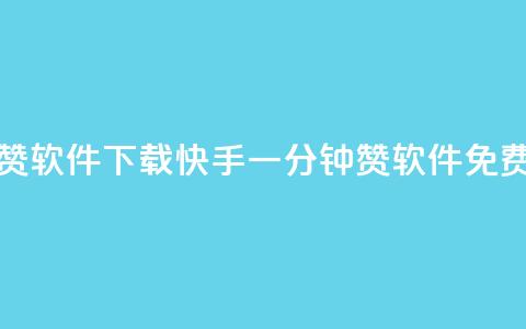快手一分钟500赞软件下载(快手一分钟500赞软件免费下载) 第1张 快手一分钟500赞软件下载(快手一分钟500赞软件免费下载) 第1张