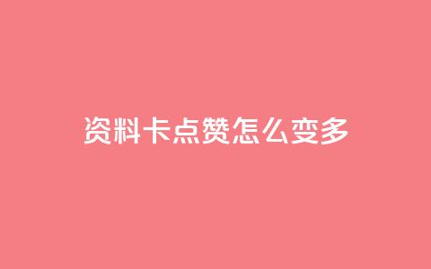 qq资料卡点赞怎么变多 - 提高qq资料卡点赞量的方法~  第1张
