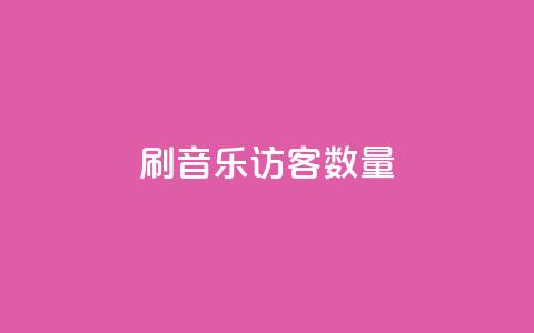 刷qq音乐访客数量,ks24小时全自主下单平台 - 球球商城24小时自助下单网站 快手二十四小时在线下单平台 第1张 刷qq音乐访客数量,ks24小时全自主下单平台 - 球球商城24小时自助下单网站 快手二十四小时在线下单平台 第1张