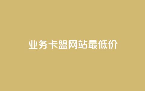 dy业务卡盟网站最低价,ks免费24小时下单平台 - dy24小时自助服务平台 抖音快手业务网站 第1张 dy业务卡盟网站最低价,ks免费24小时下单平台 - dy24小时自助服务平台 抖音快手业务网站 第1张