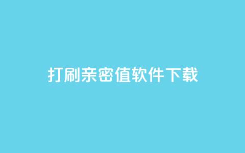 ks打call刷亲密值软件下载,抖音涨粉一元下单 - 王者点赞官网网址 QQ免费获得点赞  第1张