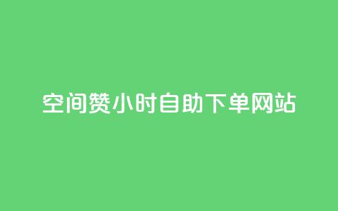 空间赞24小时自助下单网站,卡盟会员 - 抖音24小时自助服务平台卡盟 抖音播放量50万什么水平 第1张 空间赞24小时自助下单网站,卡盟会员 - 抖音24小时自助服务平台卡盟 抖音播放量50万什么水平 第1张