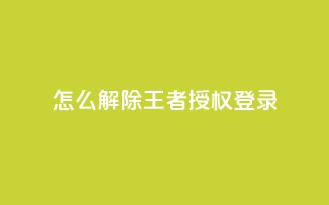 QQ怎么解除王者授权登录,抖音怎么引流量涨粉 - 抖音苹果手机怎么充值 抖音怎么找 第1张 QQ怎么解除王者授权登录,抖音怎么引流量涨粉 - 抖音苹果手机怎么充值 抖音怎么找 第1张