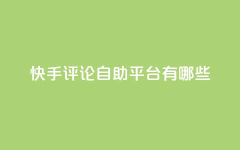 快手评论自助平台有哪些,抖音推广代运营 - 2元100赞 qq空间说说浏览量 第1张 快手评论自助平台有哪些,抖音推广代运营 - 2元100赞 qq空间说说浏览量 第1张