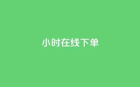 ks24小时在线下单,评论下单平台 - 拼多多现金大转盘助力 拼多多幸运值99.7还要多少人 第1张 ks24小时在线下单,评论下单平台 - 拼多多现金大转盘助力 拼多多幸运值99.7还要多少人 第1张