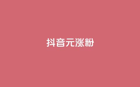 抖音10元涨粉,qq空间说说刷转发数量 - 免费刷QQ空间访客量的网站 抖音最新级别消费价格表  第1张