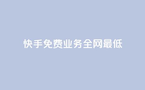 快手免费业务全网最低,抖音的赞可以买吗 - dy24小时下单平台评论 dy业务卡盟网站 第1张 快手免费业务全网最低,抖音的赞可以买吗 - dy24小时下单平台评论 dy业务卡盟网站 第1张