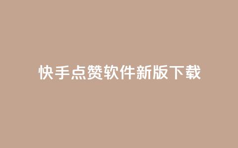 快手点赞软件新版下载,qq说说浏览秒赞 - 砍一刀助力平台app 拼多多有pc端吗 第1张 快手点赞软件新版下载,qq说说浏览秒赞 - 砍一刀助力平台app 拼多多有pc端吗 第1张