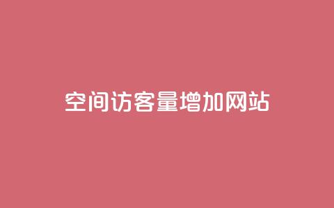 qq空间访客量增加网站,抖音怎么确认养号成功了 - 抖音千川可以充值100吗 快手网红软件 第1张 qq空间访客量增加网站,抖音怎么确认养号成功了 - 抖音千川可以充值100吗 快手网红软件 第1张