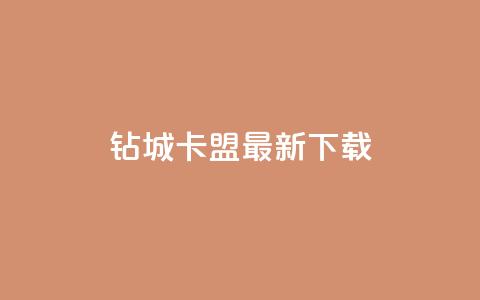钻城卡盟APP最新下载,一块钱500赞快手秒到账 - 一元一百点赞快手 抖音100万账号多少钱能买到 第1张 钻城卡盟APP最新下载,一块钱500赞快手秒到账 - 一元一百点赞快手 抖音100万账号多少钱能买到 第1张