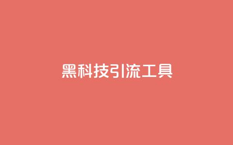 黑科技引流工具,快手点赞24小时下单微信支付 - qq刷空间说说免费卡盟 抖音点赞加评论辅助工具  第1张