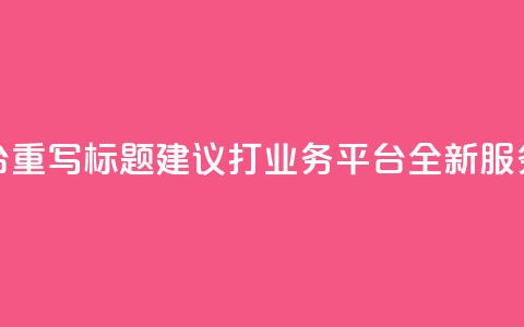 KS打Call业务平台重写标题建议：KS打Call业务平台：全新服务，更优体验  第1张