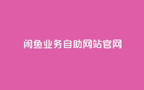 闲鱼业务自助网站官网,qq空间偷看工具网页版 - 抖音1块钱10000粉丝 抖音怎么确认养号成功了 第1张 闲鱼业务自助网站官网,qq空间偷看工具网页版 - 抖音1块钱10000粉丝 抖音怎么确认养号成功了 第1张
