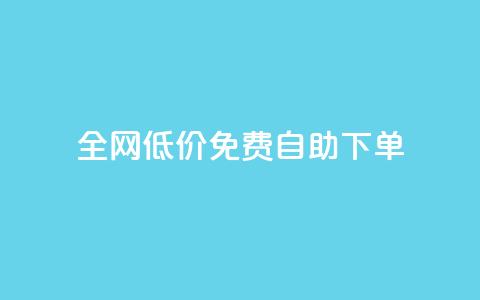 全网低价免费自助下单,抖音秒赞秒到账自助 - 拼多多助力泄露信息真的假的 拼多多现金大转盘最后一步是什么 第1张 全网低价免费自助下单,抖音秒赞秒到账自助 - 拼多多助力泄露信息真的假的 拼多多现金大转盘最后一步是什么 第1张