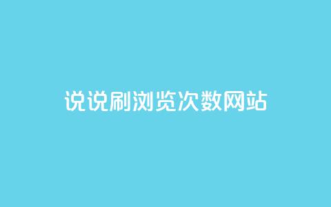 QQ说说刷浏览次数网站,免费推广引流平台 - douyingcom充值 小红书自助赞平台24小时  第1张