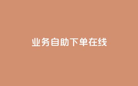 dy业务自助下单在线 - dy业务自助下单全新体验指南! 第1张 dy业务自助下单在线 - dy业务自助下单全新体验指南! 第1张