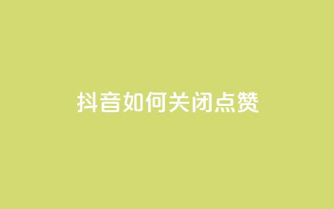 抖音如何关闭点赞,qq主页互赞链接 - 拼多多助力黑科技 拼多多差10个碎片需要多少人 第1张 抖音如何关闭点赞,qq主页互赞链接 - 拼多多助力黑科技 拼多多差10个碎片需要多少人 第1张