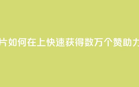 qq如何快速弄几万个赞名片 - 如何在qq上快速获得数万个赞，助力个人名片的推广~  第1张