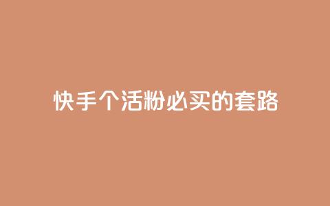 快手1000个活粉必买的套路 - 购买快手1000个活粉的绝佳策略! 第1张 快手1000个活粉必买的套路 - 购买快手1000个活粉的绝佳策略! 第1张