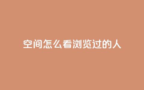 qq空间怎么看浏览过的人 - 如何查看QQ空间浏览记录! 第1张 qq空间怎么看浏览过的人 - 如何查看QQ空间浏览记录! 第1张
