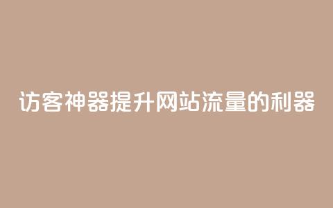 “QQ访客神器：提升网站流量的利器”  第1张